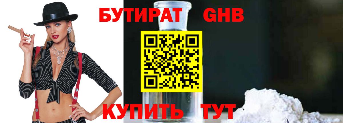 БУТИРАТ 99% Саяногорск