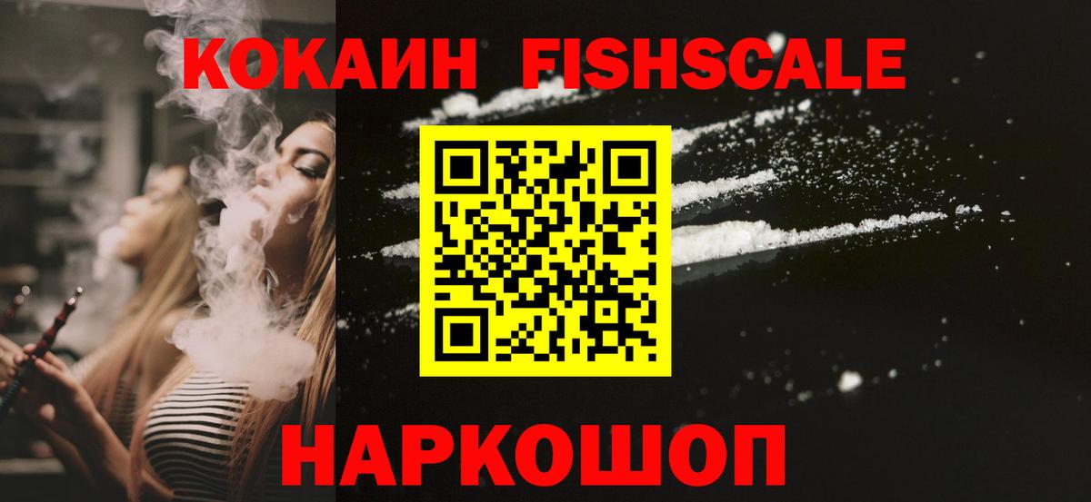 КОКАИН Fish Scale Саяногорск